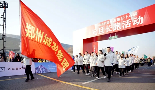 鄭州城發(fā)集團(tuán) | 奔向2025，跑出新氣象！